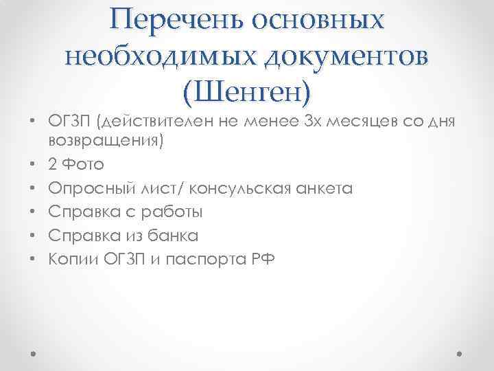 Перечень основных необходимых документов (Шенген) • ОГЗП (действителен не менее 3 х месяцев со