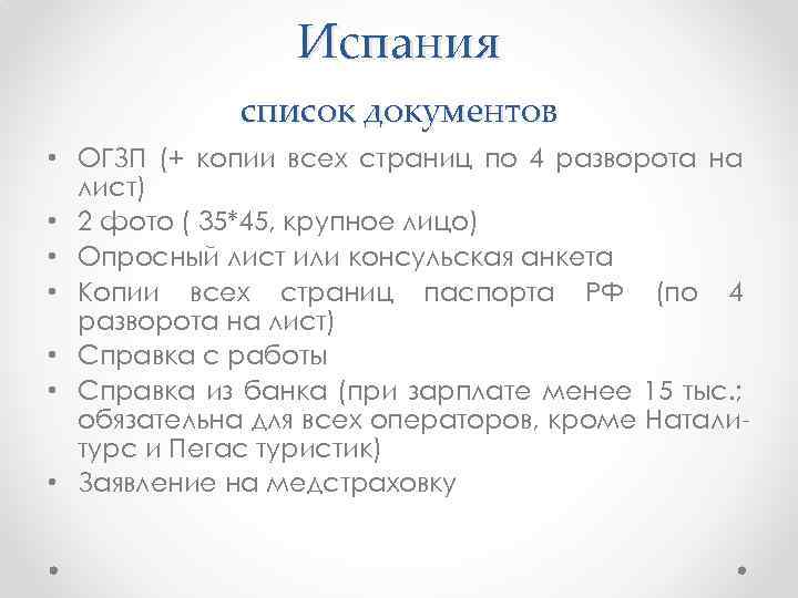 Испания список документов • ОГЗП (+ копии всех страниц по 4 разворота на лист)