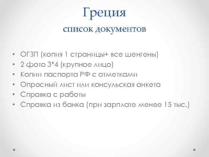 Греция список документов • • • ОГЗП (копия 1 страницы+ все шенгены) 2 фото