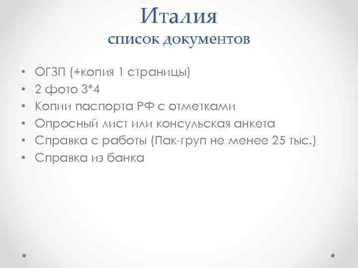 Италия список документов • • • ОГЗП (+копия 1 страницы) 2 фото 3*4 Копии