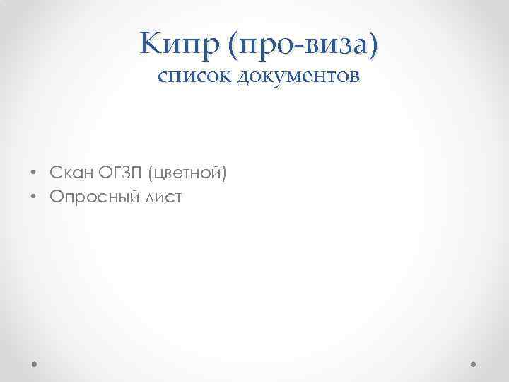 Кипр (про-виза) список документов • Скан ОГЗП (цветной) • Опросный лист 