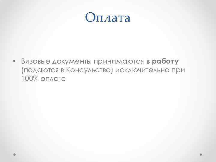 Оплата • Визовые документы принимаются в работу (подаются в Консульство) исключительно при 100% оплате
