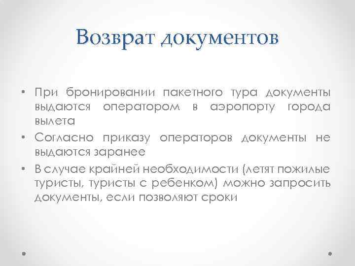 Возврат документов • При бронировании пакетного тура документы выдаются оператором в аэропорту города вылета