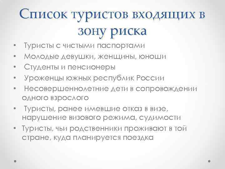 Список туристов входящих в зону риска Туристы с чистыми паспортами Молодые девушки, женщины, юноши