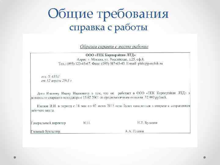 Общие требования справка с работы 