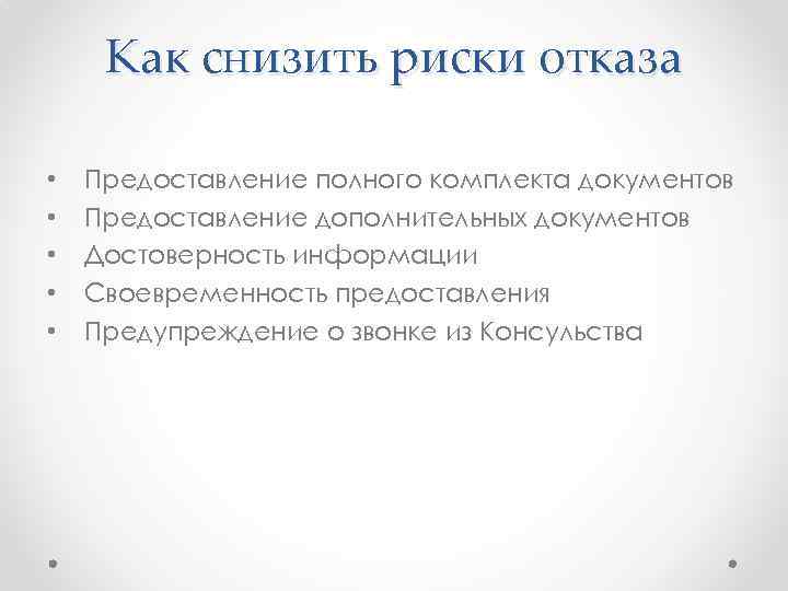 Как снизить риски отказа • • • Предоставление полного комплекта документов Предоставление дополнительных документов