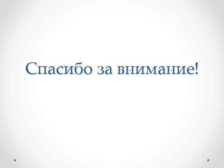 Спасибо за внимание! 