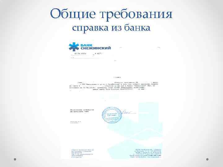 Общие требования справка из банка 
