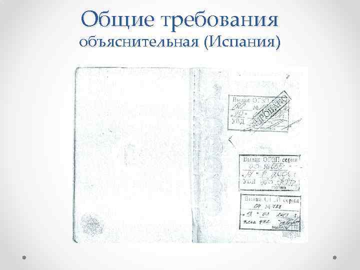 Общие требования объяснительная (Испания) 