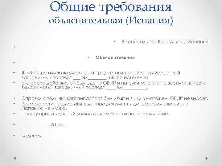 Общие требования объяснительная (Испания) • В Генеральное Консульство Испании • • Объяснительная • •
