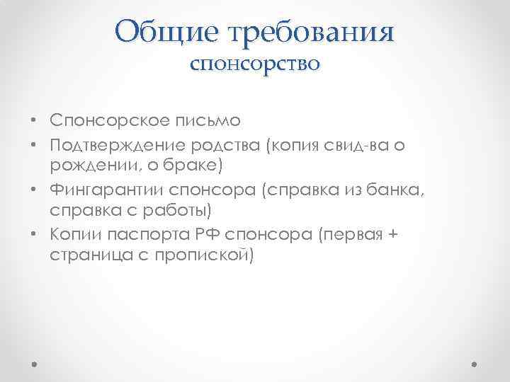 Общие требования спонсорство • Спонсорское письмо • Подтверждение родства (копия свид-ва о рождении, о