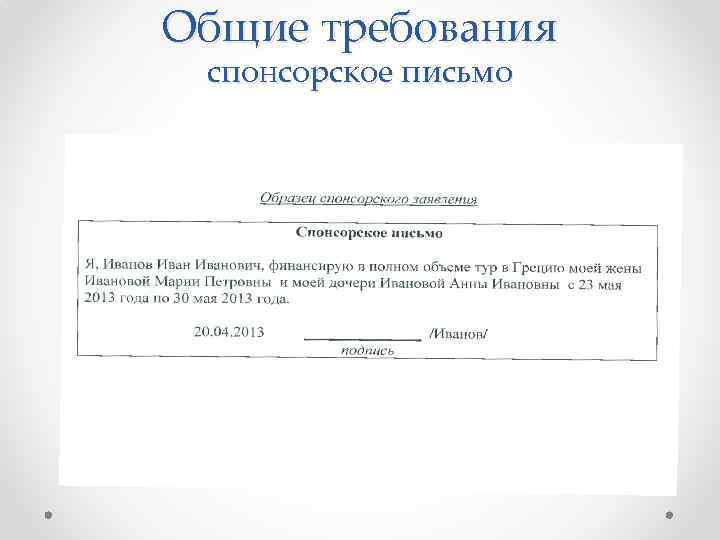 Спонсорское письмо для визы в швейцарию образец на английском языке