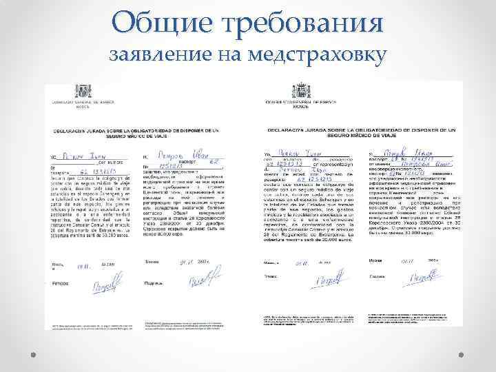 Общие требования заявление на медстраховку 