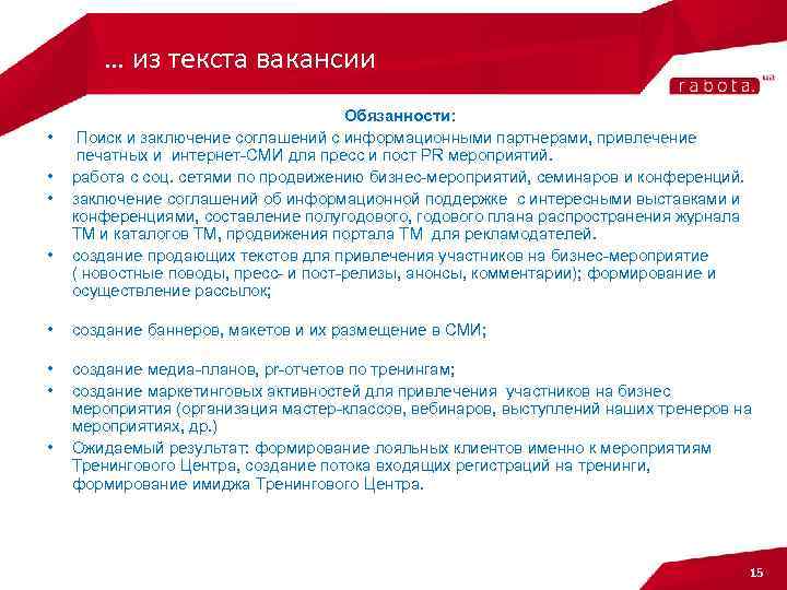 … из текста вакансии • • Обязанности: Поиск и заключение соглашений с информационными партнерами,