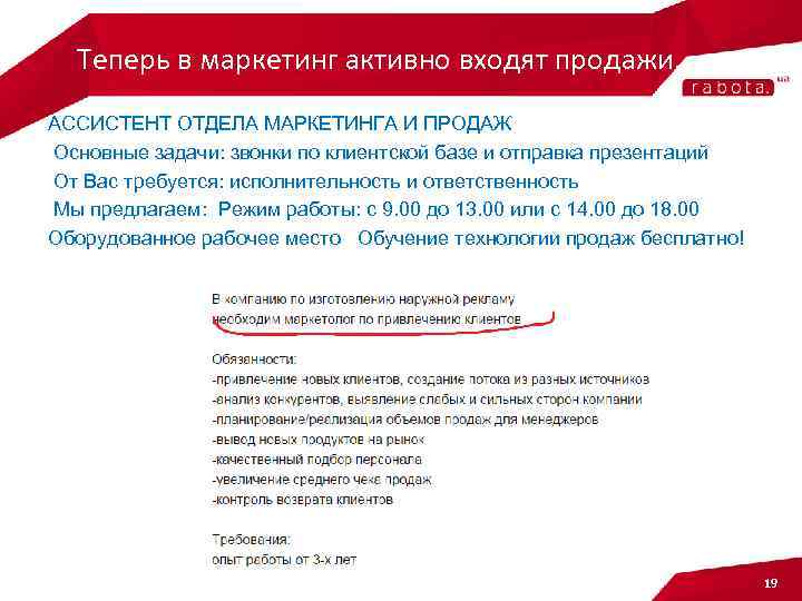 Теперь в маркетинг активно входят продажи… АССИСТЕНТ ОТДЕЛА МАРКЕТИНГА И ПРОДАЖ Основные задачи: звонки