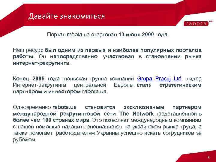 Давайте знакомиться Портал rabota. ua стартовал 13 июля 2000 года. Наш ресурс был одним