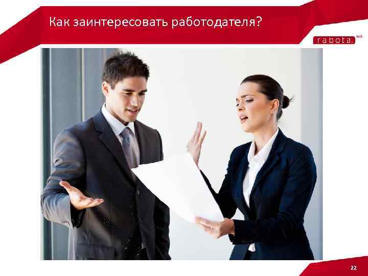 Как заинтересовать работодателя? 22 