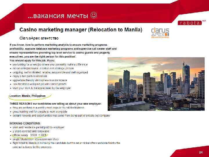 …вакансия мечты 24 