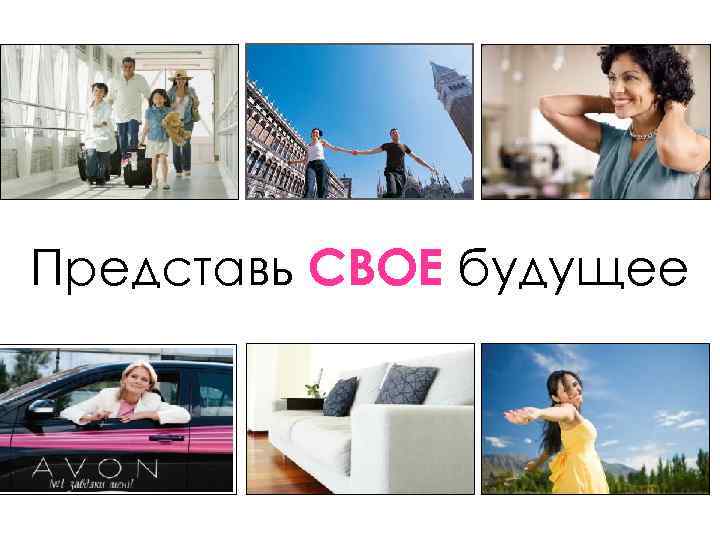 Представь СВОЕ будущее 