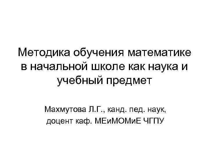 Методика обучения математике в начальной школе как наука и учебный предмет Махмутова Л. Г.