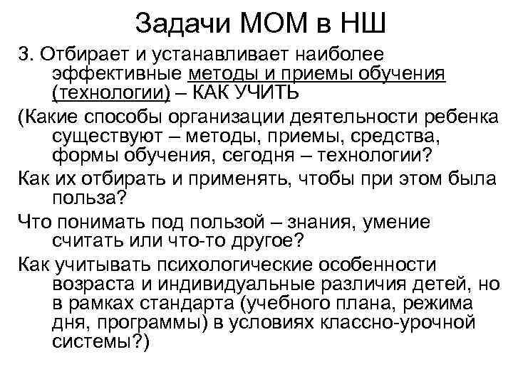 Задачи МОМ в НШ 3. Отбирает и устанавливает наиболее эффективные методы и приемы обучения