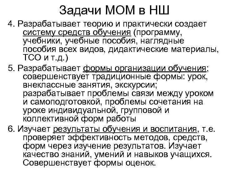 Задачи МОМ в НШ 4. Разрабатывает теорию и практически создает систему средств обучения (программу,