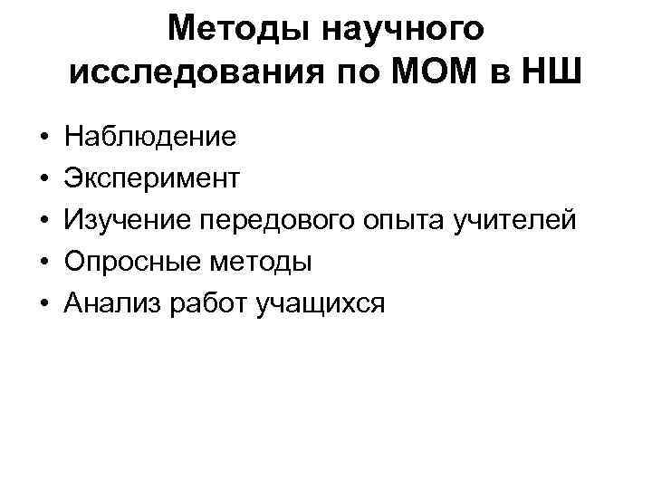 Методы научного исследования по МОМ в НШ • • • Наблюдение Эксперимент Изучение передового