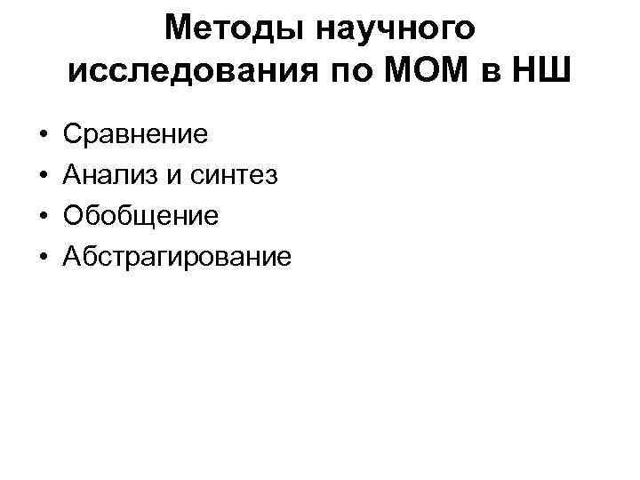 Методы научного исследования по МОМ в НШ • • Сравнение Анализ и синтез Обобщение