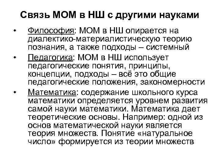 Связь МОМ в НШ с другими науками • • • Философия: МОМ в НШ