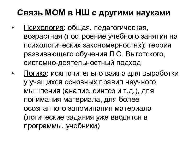 Связь МОМ в НШ с другими науками • • Психология: общая, педагогическая, возрастная (построение