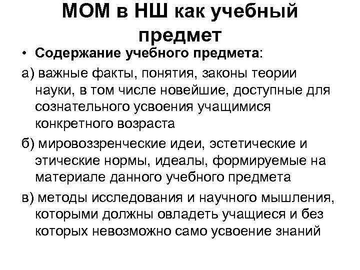 МОМ в НШ как учебный предмет • Содержание учебного предмета: а) важные факты, понятия,