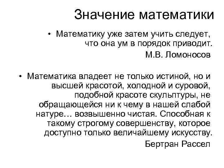 Значение математики • Математику уже затем учить следует, что она ум в порядок приводит.