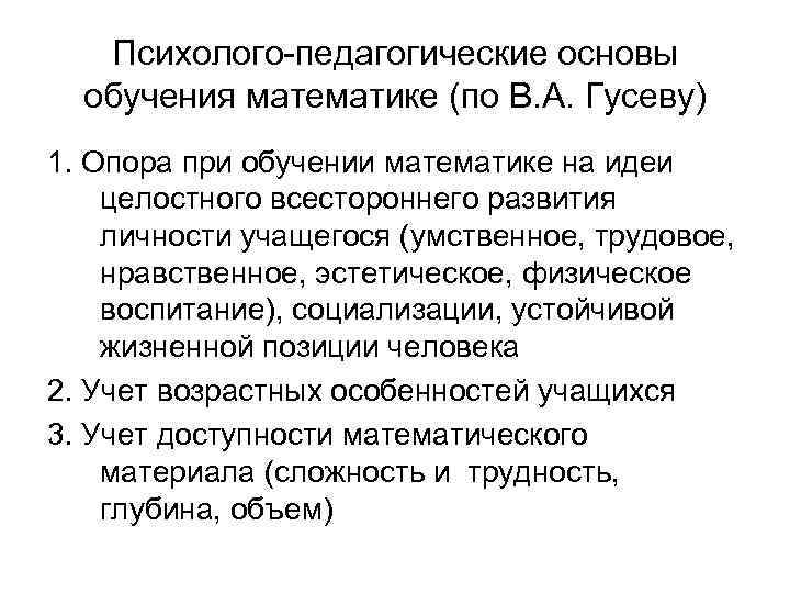 Психолого-педагогические основы обучения математике (по В. А. Гусеву) 1. Опора при обучении математике на