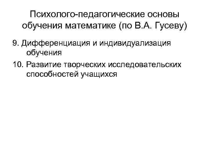 Психолого-педагогические основы обучения математике (по В. А. Гусеву) 9. Дифференциация и индивидуализация обучения 10.