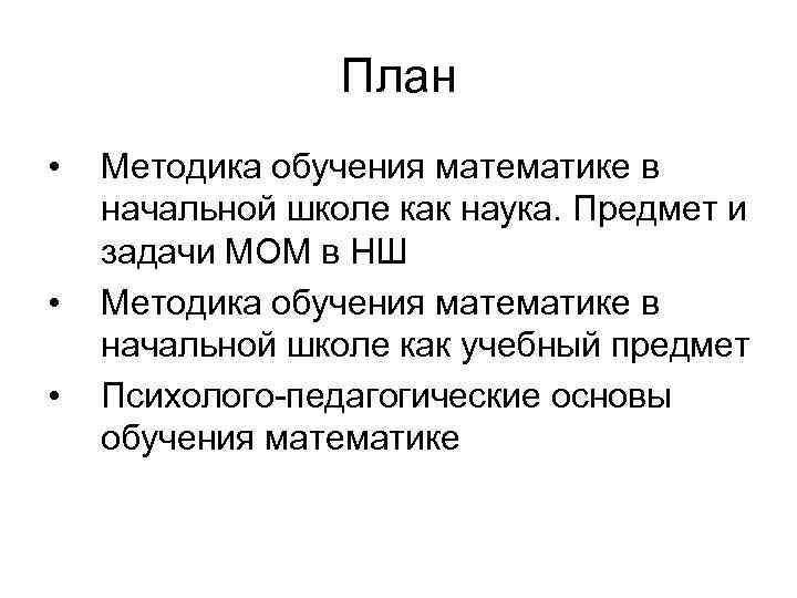 План • • • Методика обучения математике в начальной школе как наука. Предмет и