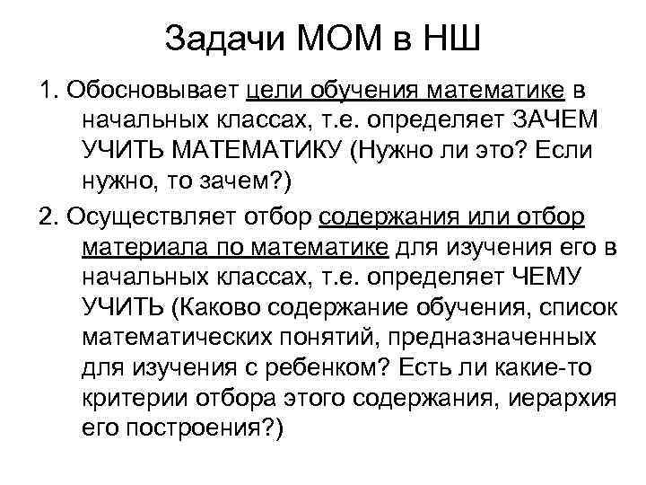 Задачи МОМ в НШ 1. Обосновывает цели обучения математике в начальных классах, т. е.