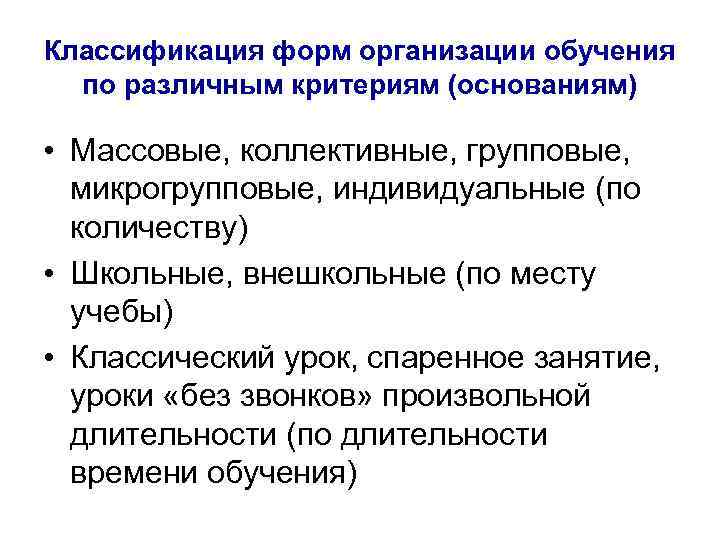 Классификация форм организации обучения по различным критериям (основаниям) • Массовые, коллективные, групповые, микрогрупповые, индивидуальные