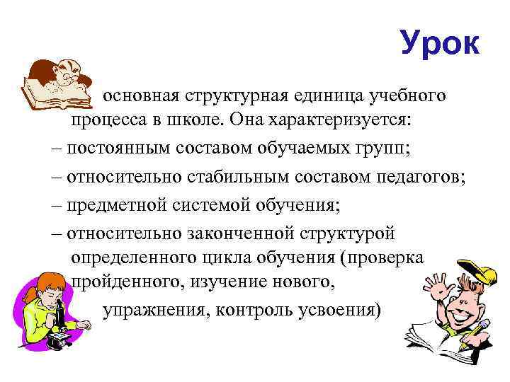 Урок основная структурная единица учебного процесса в школе. Она характеризуется: – постоянным составом обучаемых