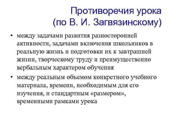 Противоречия урока (по В. И. Загвязинскому) • между задачами развития разносторонней активности, задачами включения