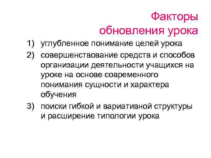 Факторы обновления урока 1) углубленное понимание целей урока 2) совершенствование средств и способов организации