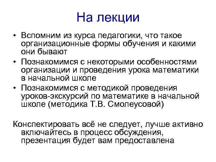 На лекции • Вспомним из курса педагогики, что такое организационные формы обучения и какими