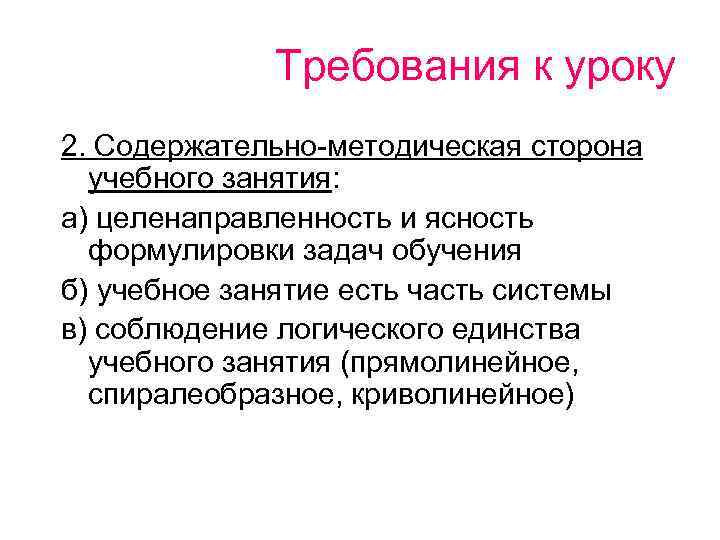 Требования к уроку 2. Содержательно-методическая сторона учебного занятия: а) целенаправленность и ясность формулировки задач