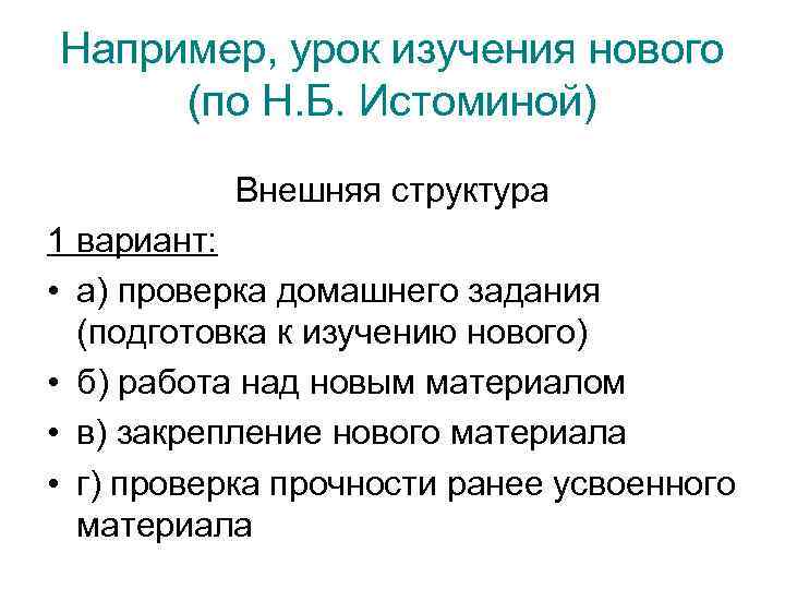 Например, урок изучения нового (по Н. Б. Истоминой) Внешняя структура 1 вариант: • а)