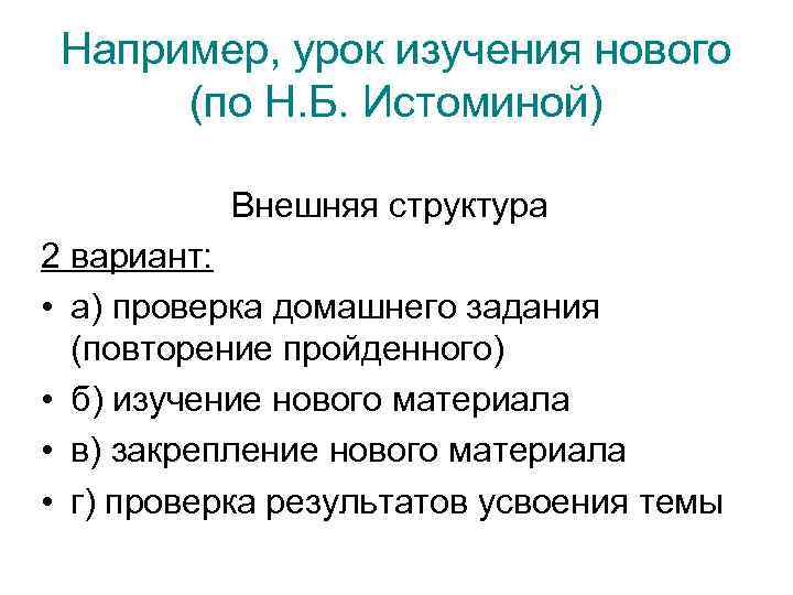 Например, урок изучения нового (по Н. Б. Истоминой) Внешняя структура 2 вариант: • а)