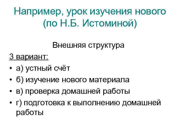 Например, урок изучения нового (по Н. Б. Истоминой) Внешняя структура 3 вариант: • а)