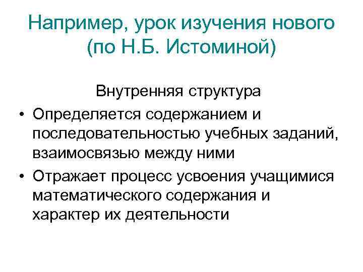 Например, урок изучения нового (по Н. Б. Истоминой) Внутренняя структура • Определяется содержанием и