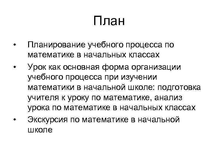 План • • • Планирование учебного процесса по математике в начальных классах Урок как