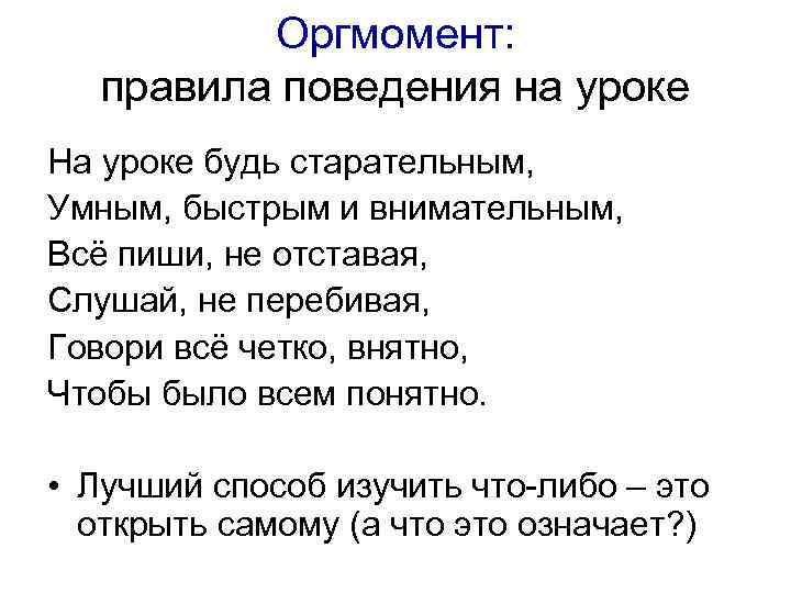 Оргмомент: правила поведения на уроке На уроке будь старательным, Умным, быстрым и внимательным, Всё