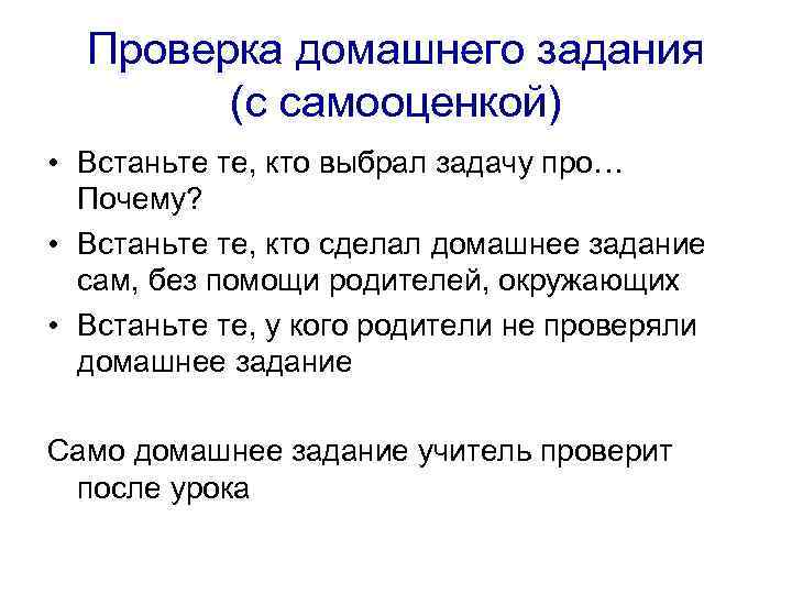 Проверка домашнего задания (с самооценкой) • Встаньте те, кто выбрал задачу про… Почему? •