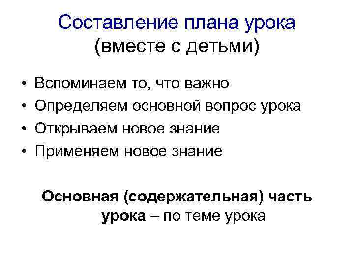 Составление плана урока (вместе с детьми) • • Вспоминаем то, что важно Определяем основной